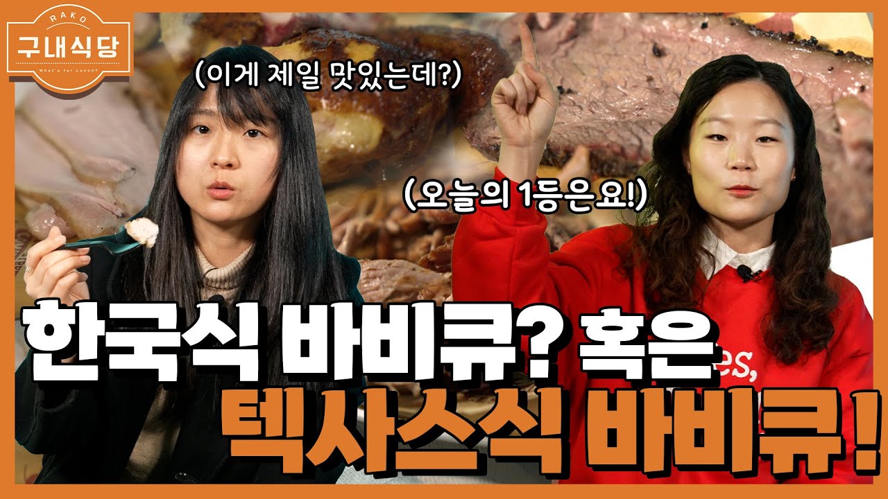 엘에이는 왜! 텍사스식 바비큐에 열광하는가?ㅣ블러드소 바비큐ㅣ구내식당 ep 13
