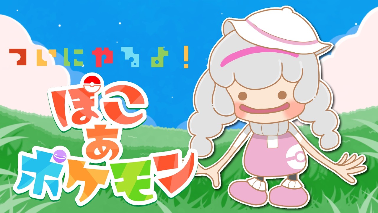 【ぽこあポケモン】ついにやるよ！ぽこぽけ！【Vtuber】