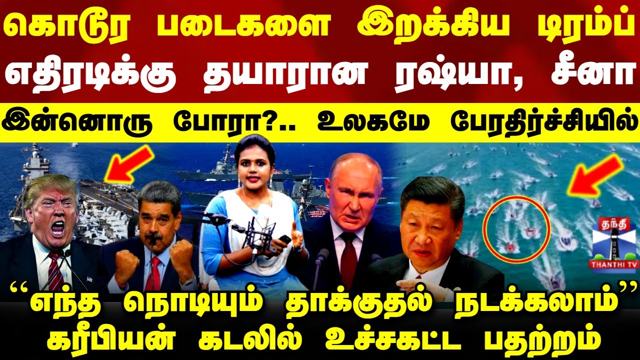America Vs Venezuela | கொடூர படைகளை இறக்கிய டிரம்ப்.. எதிரடிக்கு தயாரான ரஷ்யா, சீனா