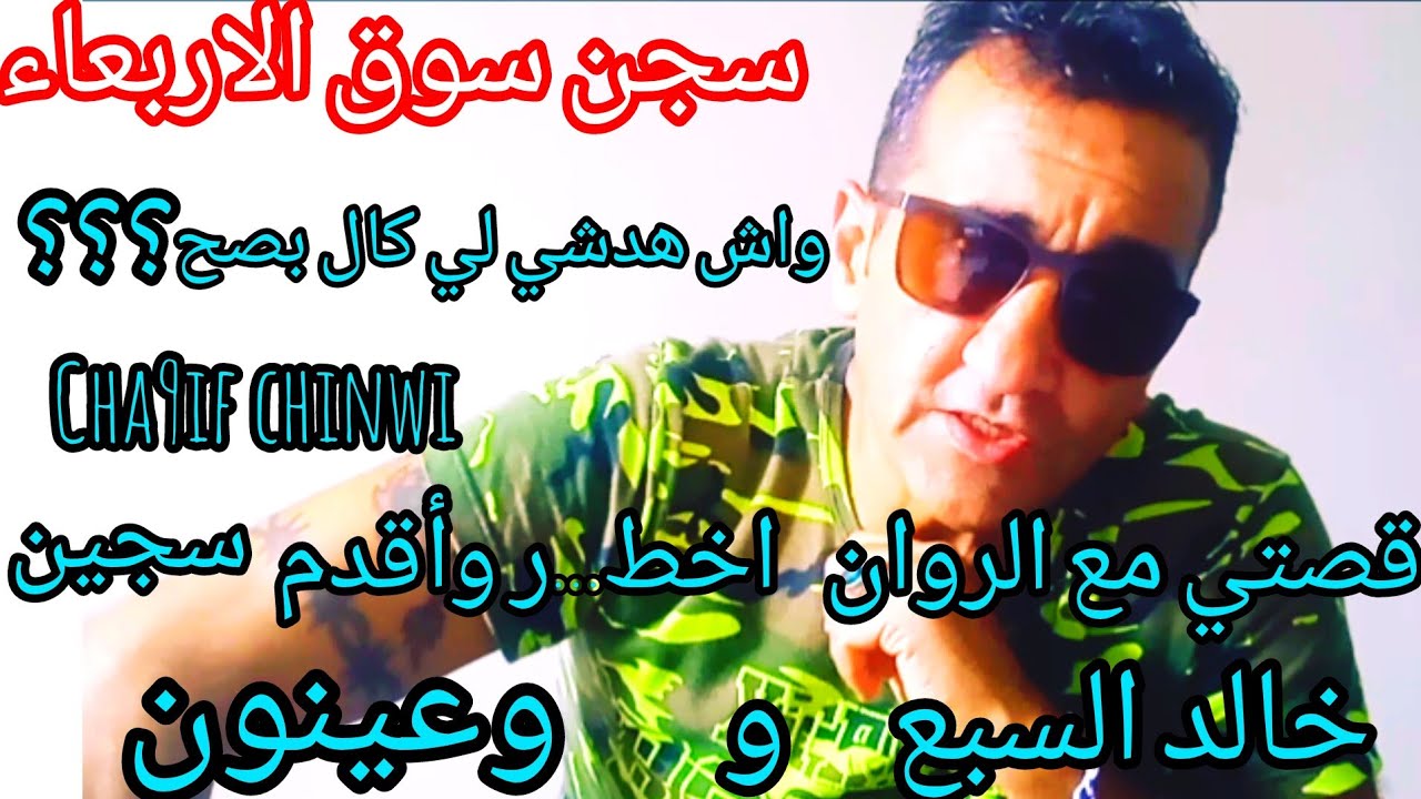 @قصتي  مع السبع.وأخط...ر السجناء.سيلون 10،شقيف يحكي قصتو في السجن مع الروان