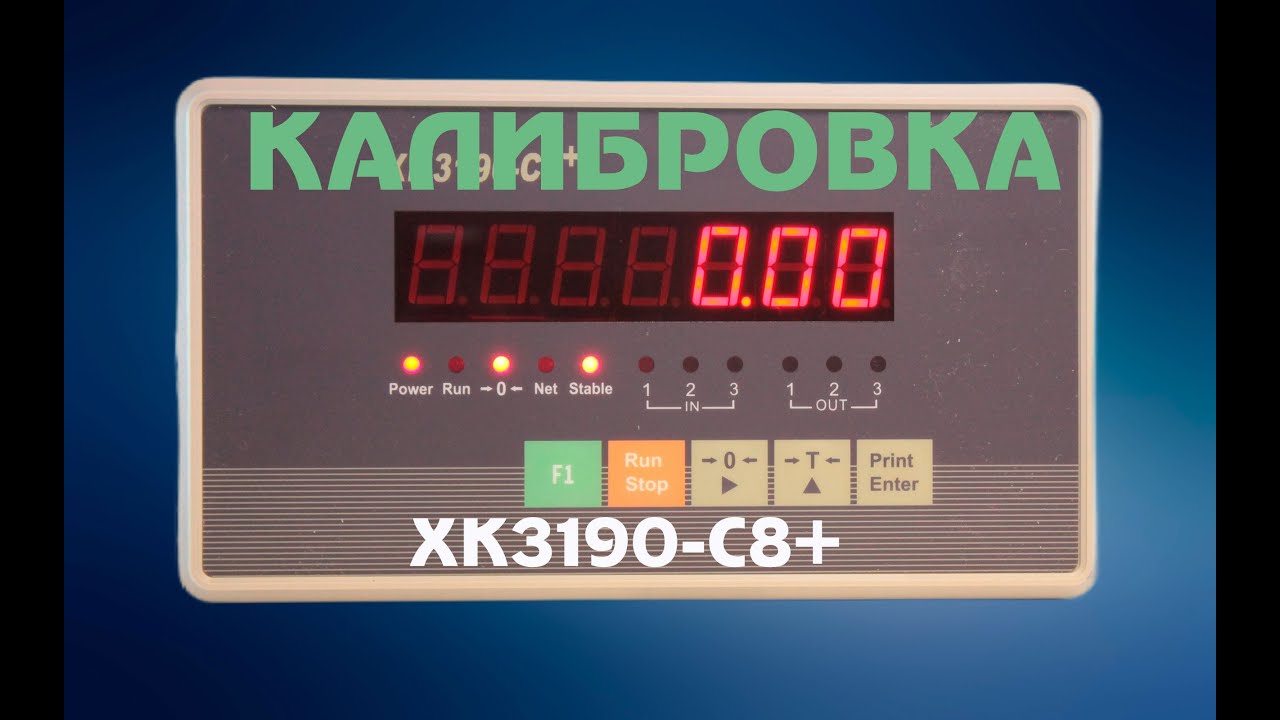 Калибровка весового индикатора XK3190-C8