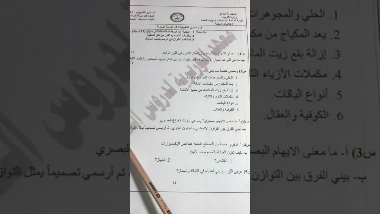 حل الاسئلة الوزارية مادة (فن الاناقة والازياء) الدور التمهيدي (2017-2018)