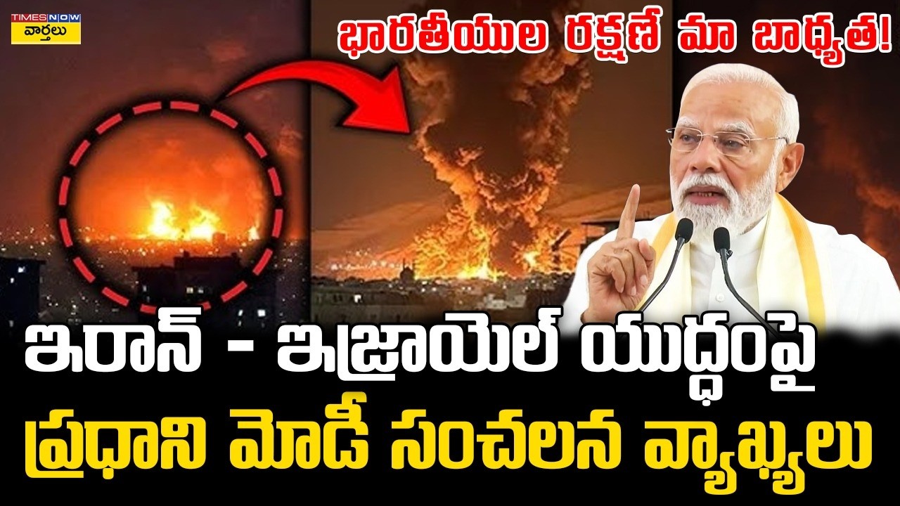 PM Modi Powerful Speech In Kerala : ఇరాన్ - ఇజ్రాయెల్ యుద్ధంపై ప్రధాని మోడీ ||  Iran-Israel-US War