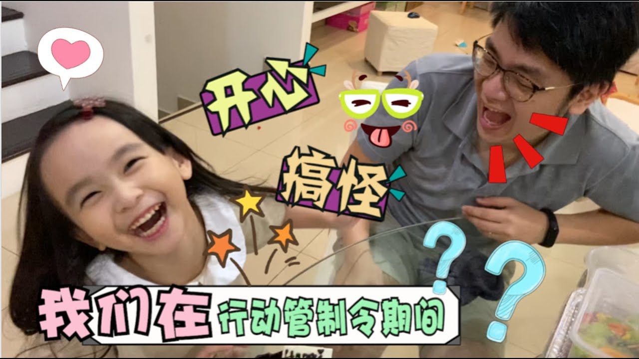 【日常生活Vlog#37】马来西亚行动管制令期间 MCO两个月期间  MCO孩子在家做什么 MCO期间孩子学习 乖宝宝搞怪玩具游戏 MCO孩子最开心事 MCO我们互相陪伴的时光【Swen Movie】