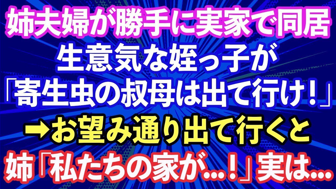 【スカッと話】姉夫婦が突然実家で同居すると言い出した。生意気な姪っ子に「寄生虫は出て行け！」と言われたので、お望み通り出て行った結果【修羅場】