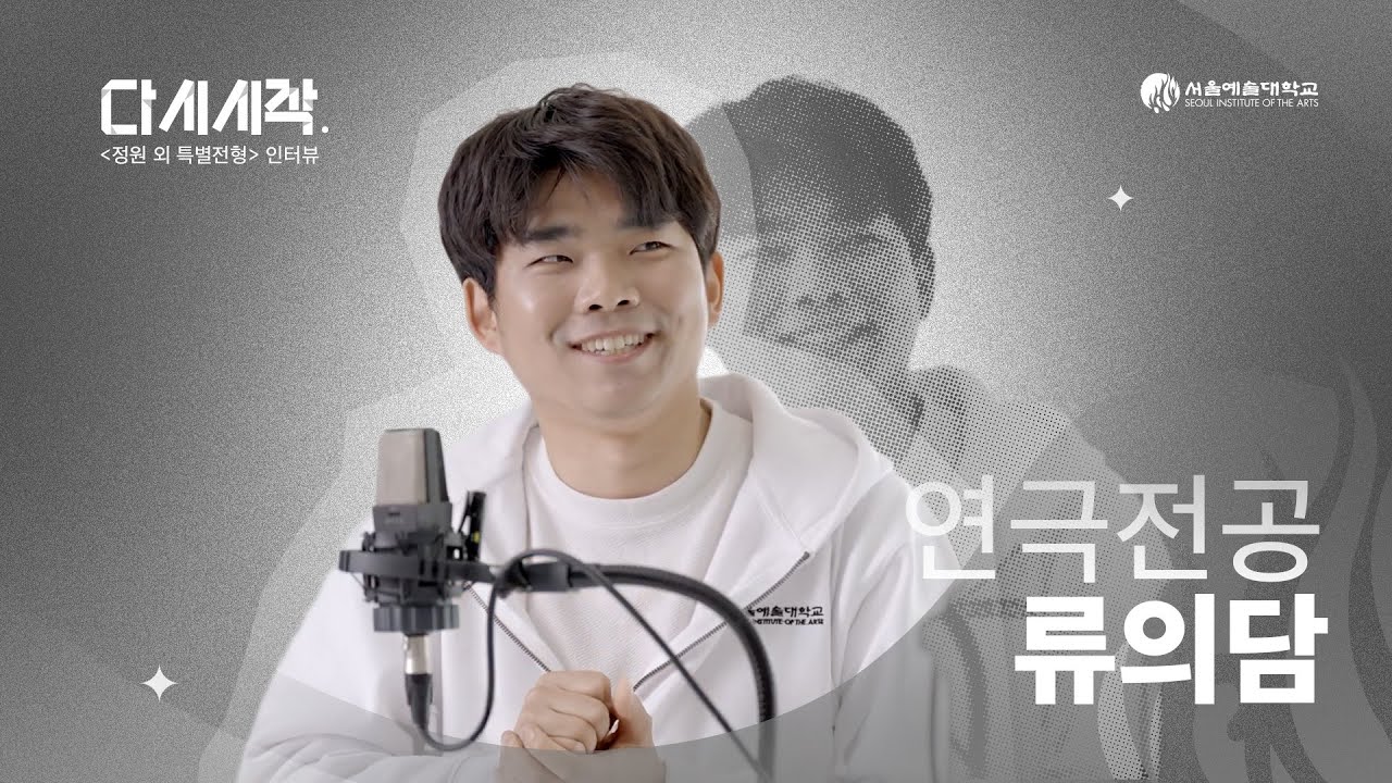 직장인이 서울예대 연극전공에 합격한 비밀?｜정원외 특별전형 리얼후기