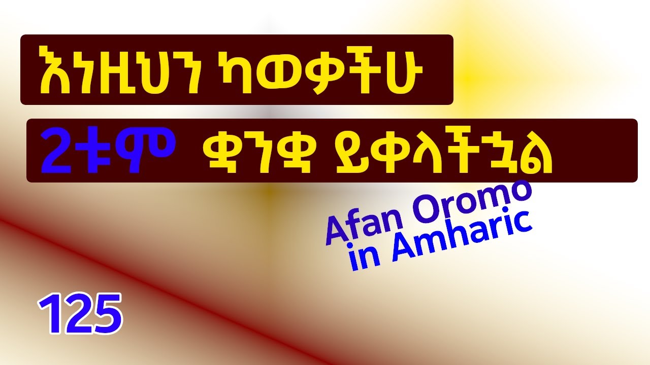 እናንተም እነዚህን ማወቅ አለባችሁ #afaan_oromoo #አማርኛፊልም