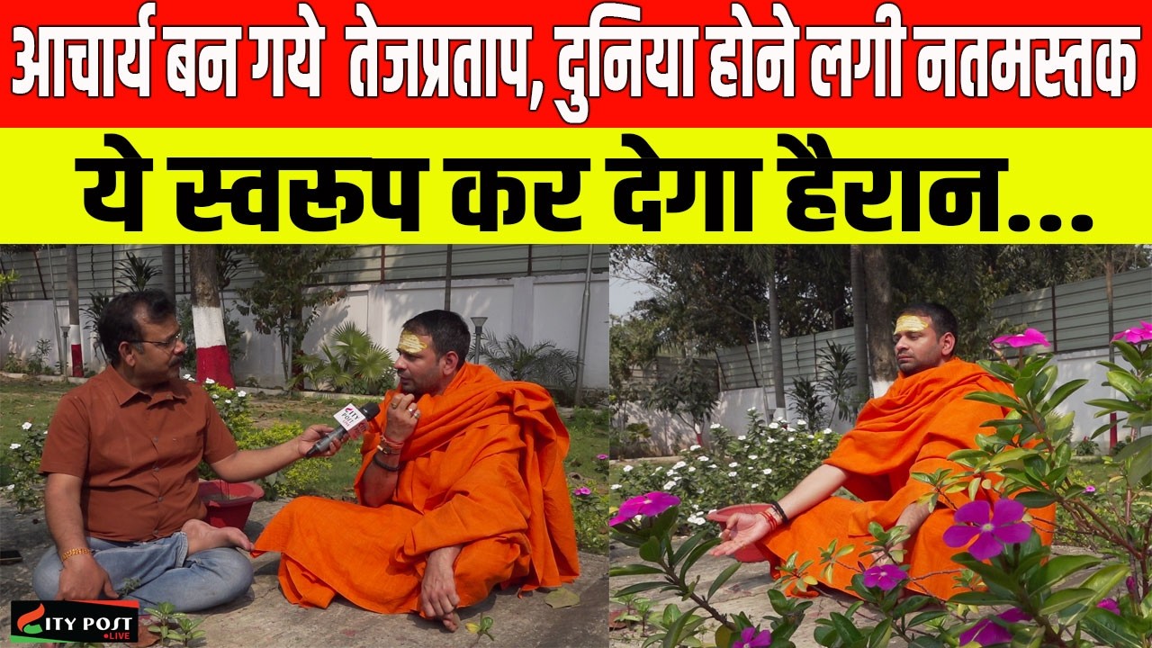 आचार्य बन गये  तेजप्रताप, दुनिया होने लगी नतमस्तक, ये स्वरूप कर देगा हैरान...