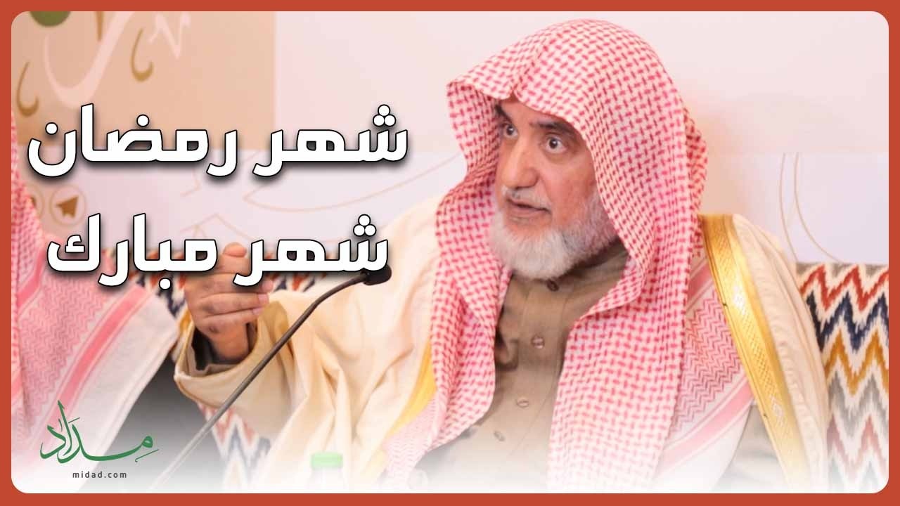 ماذا نفعل في الأيام الفضيلة من شهر رمضان؟ - معالي الشيخ صالح بن عبدالعزيز آل الشيخ