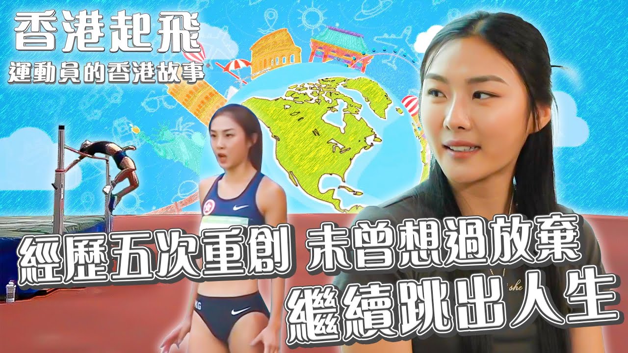 香港起飛 運動員的香港故事 ｜EP5｜ 經歷五次重創 未曾想過放棄 繼續跳出人生 ｜ 楊文蔚 ｜ Keyman｜ HOY TV ｜ HOY 77
