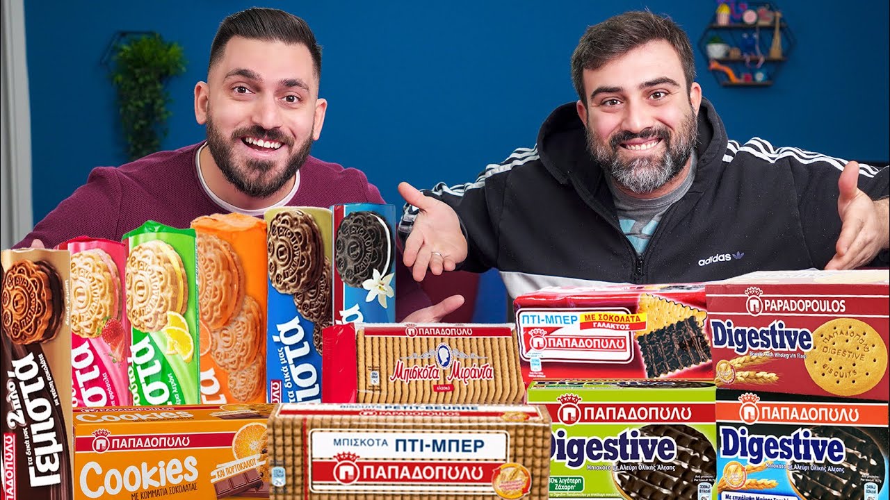 Δοκιμάζουμε ΟΛΑ τα Μπισκότα Παπαδοπούλου