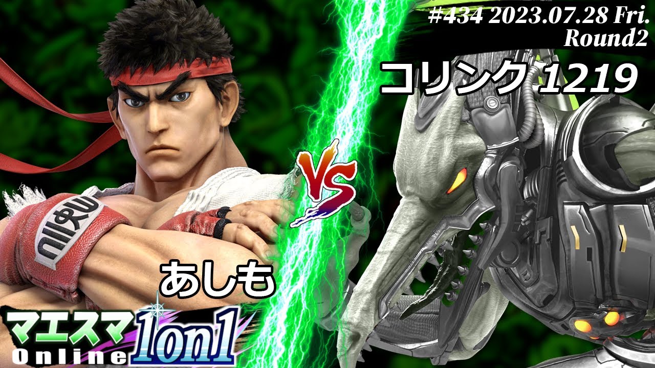 マエスマ1on1#434[R2] あしも(リュウ) VS コリンク1219(リドリー) #スマブラSP #マエスマ
