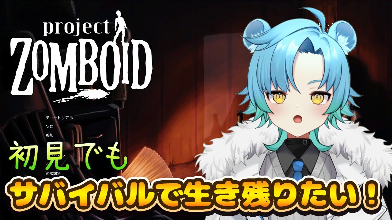 【Project Zomboid】今回は越冬目指してやっていく！【初見さん歓迎】