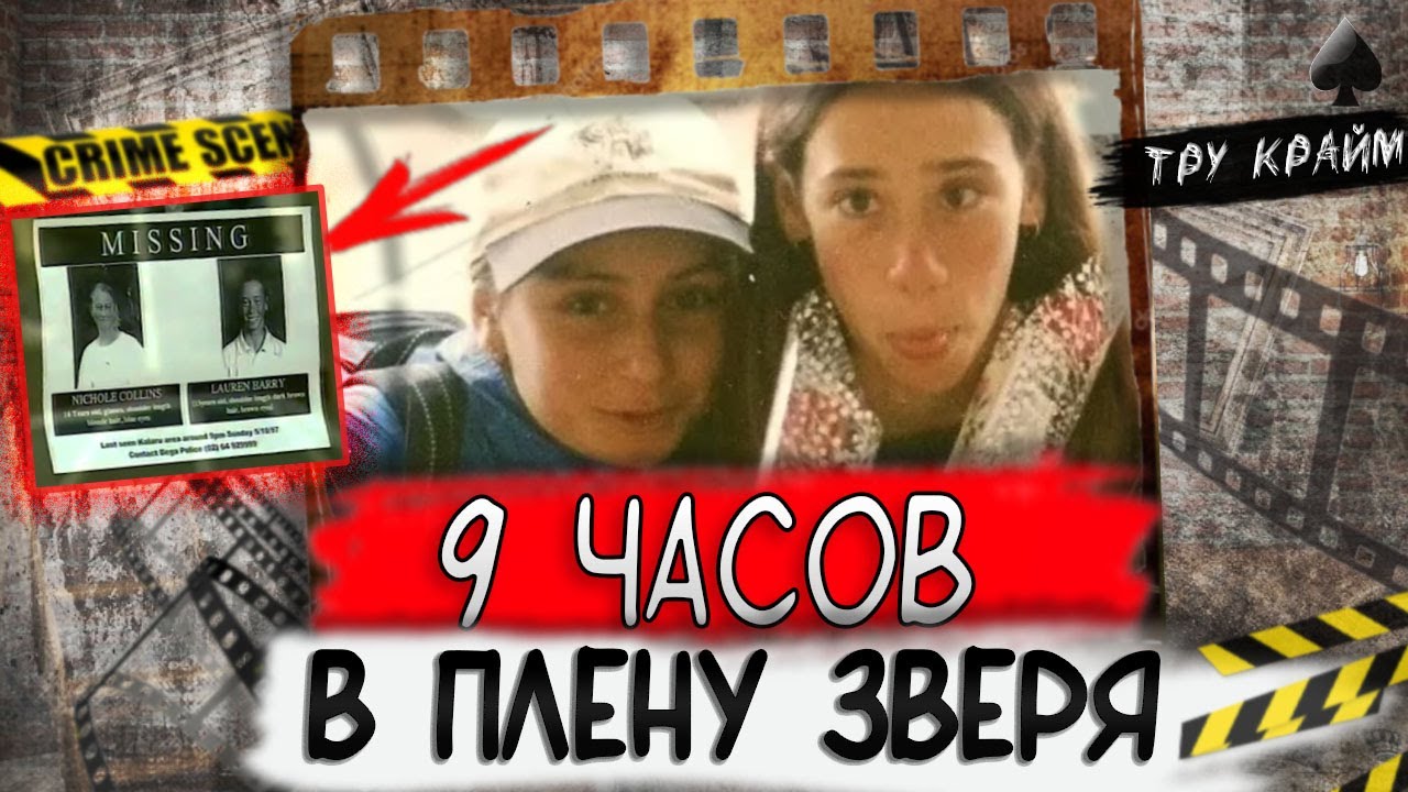 Тру крайм. День рождения обернулся настоящим кошмаром для подруг...