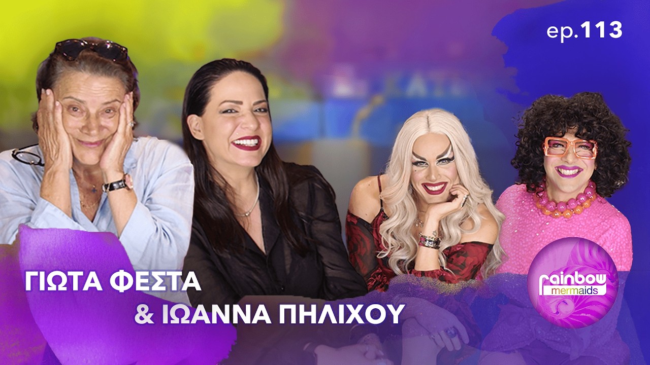 &laquo;&Alpha;&pi;&omicron;&kappa;&alpha;&lambda;ύ&pi;&tau;&omicron;&mu;&alpha;&iota; &delta;ύ&sigma;&kappa;&omicron;&lambda;&alpha;/ &Sigma;&pi;&alpha;&tau;ά&lambda;&eta;&sigma;&alpha; &pi;&omicron;&lambda;ύ &chi;&rho;ό&nu;&omicron;&raquo;- 113 ft &Gamma;&iota;ώ&tau;&alpha; &Phi;έ&sigma;&tau;&alpha; & &Iota;&omega;ά&nu;&nu;&alpha; &Pi;&eta;&lambda;&iota;&chi;&omicron;ύ | RainbowMermaids