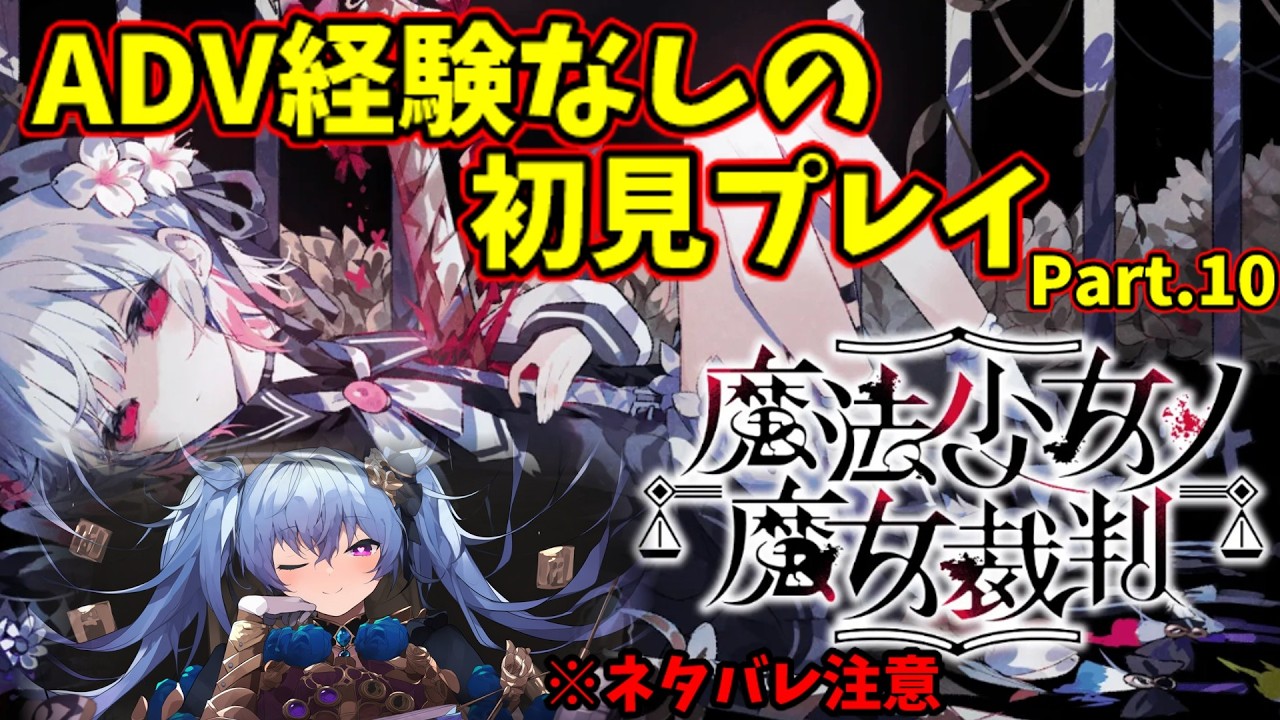 【魔法少女ノ魔女裁判】事故なはず…【ネタバレあり】【VTuber】 #まのさばネタバレ #まのさば実況