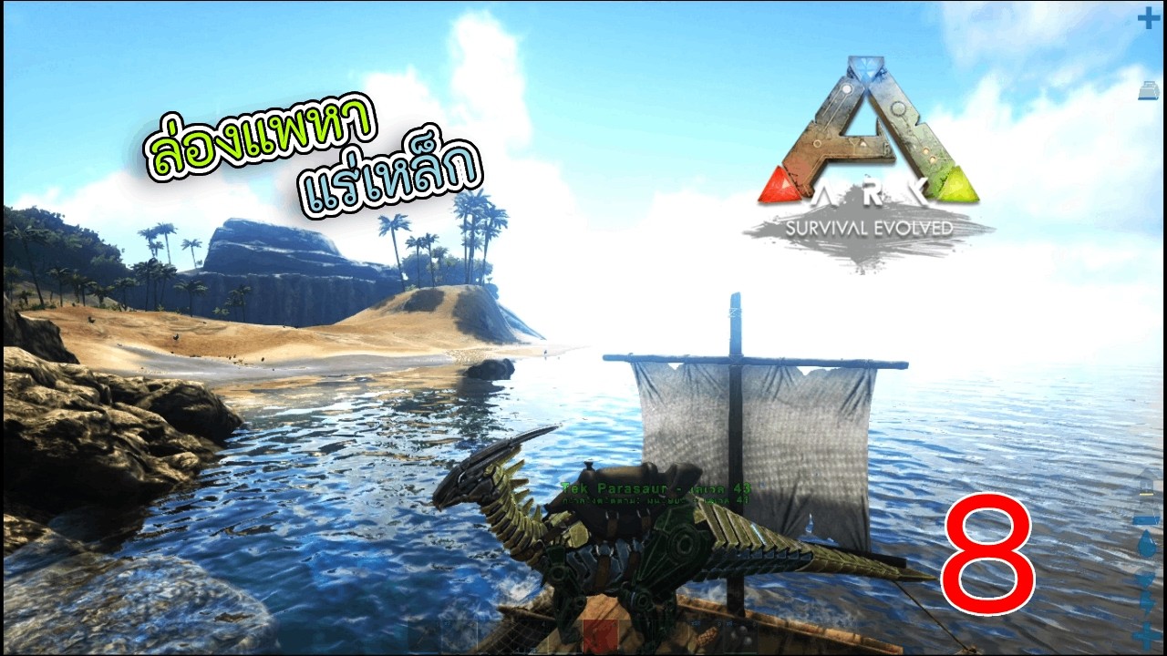 Ark: Survival Evoed Part 8 : Map the Island ลงแพน้อยล่องหาแร่เหล็ก