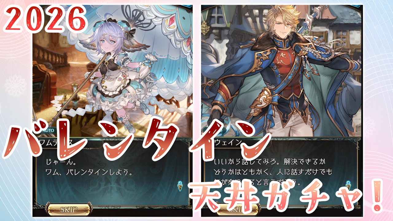 【グラブル】#230  2026バレンタイン天井ガチャ！【グラブルLive】