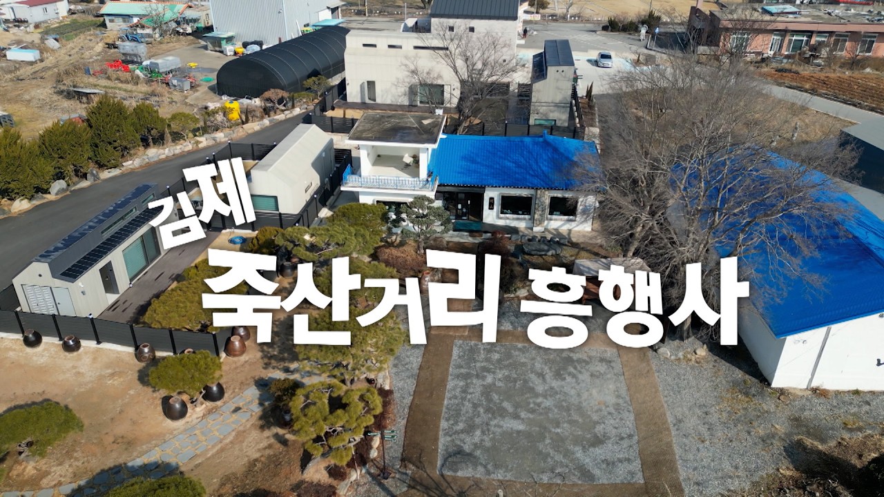 김제 죽산거리 흥행사