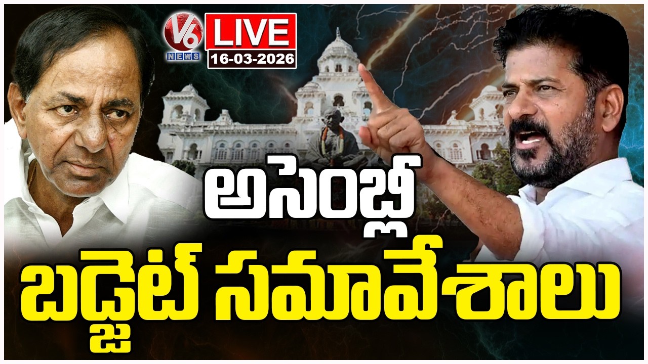 LIVE : Telangana Assembly Budget Session 2026 | V6 News