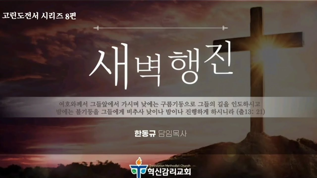 [고린도전서 시리즈 8편 - 새벽행진] [음식 우상 양심] : 사랑의 원리  [고전 8:1-13] 한동규 목사