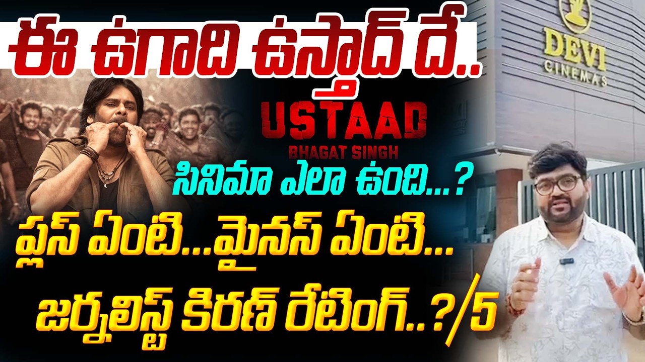 ఈ ఉగాది ఉస్తాద్ దే...ప్లస్ ఏంటి… మైనస్ ఏంటి.. Ustaad Bhagat Singh Movie  Review | Kiran Tv News