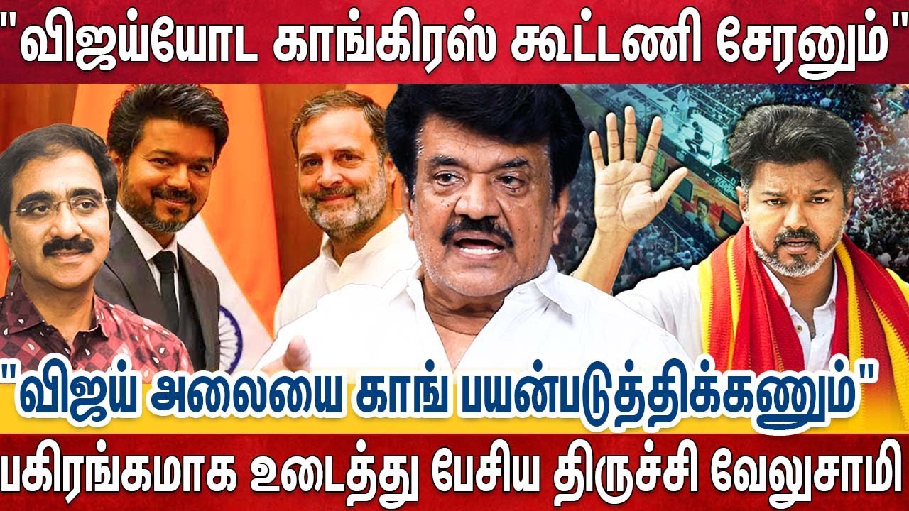 எத்தனை நாள் தான் திமுக கிட்ட கெஞ்சுவீங்க - விஜய் கூட சேர்ந்தா அமைச்சரைவையில இடம் கிடைக்கும்