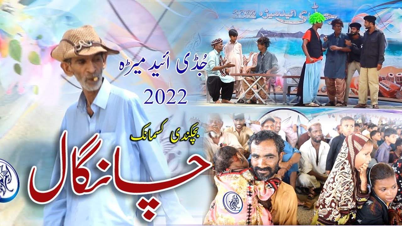 DRAMA CHAANGAL /JUDDI AHEED MEDHA 2022/ 