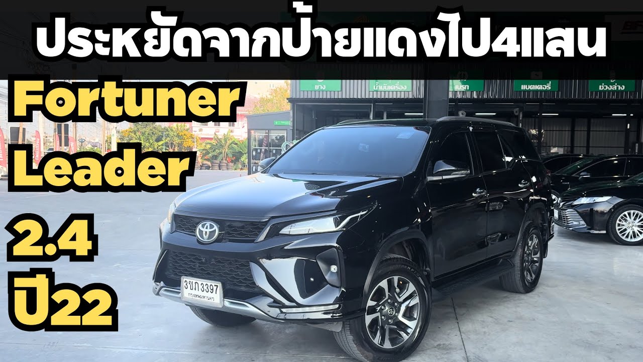 ไมล์7หมื่น ประหยัดจากป้ายแดงไป400,000กว่าแต่สภาพยังเหมือนป้ายแดง Fortuner leader2.4Vปี22￼ 0623947748