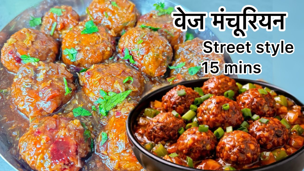 होटल जैसा वेज मंचूरियन का सबसे आसान तरीका, बच्चों से बड़ों का पसंदीदा  !street style veg manchurian 
