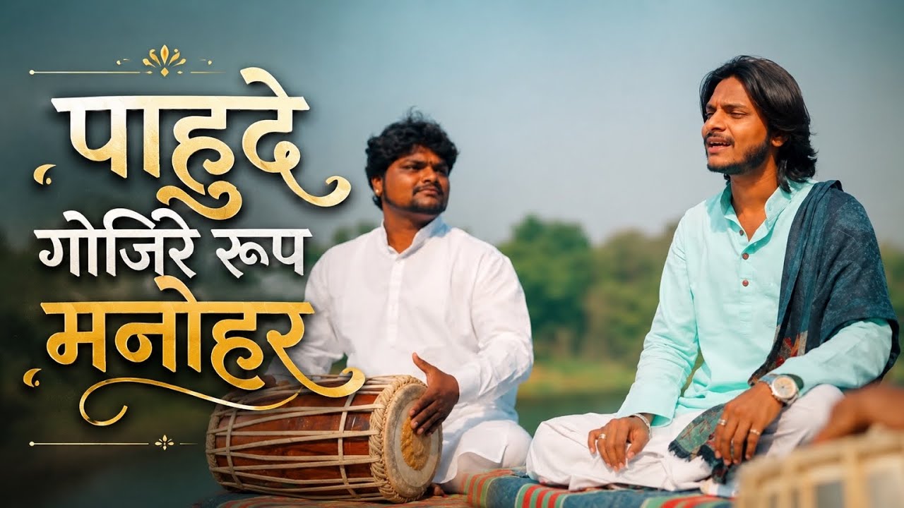 Pahude Gojire roop manohar||Ujwal Gajbhar||Vijay Duratkar|| अभंग