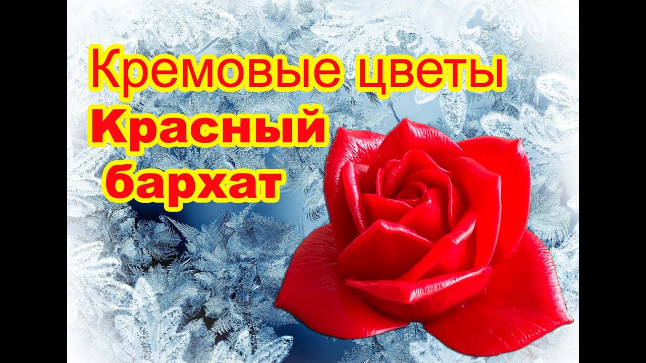 Кремовые цветы- красный бархат. Flowers - red velvet. Эластичные цветы.