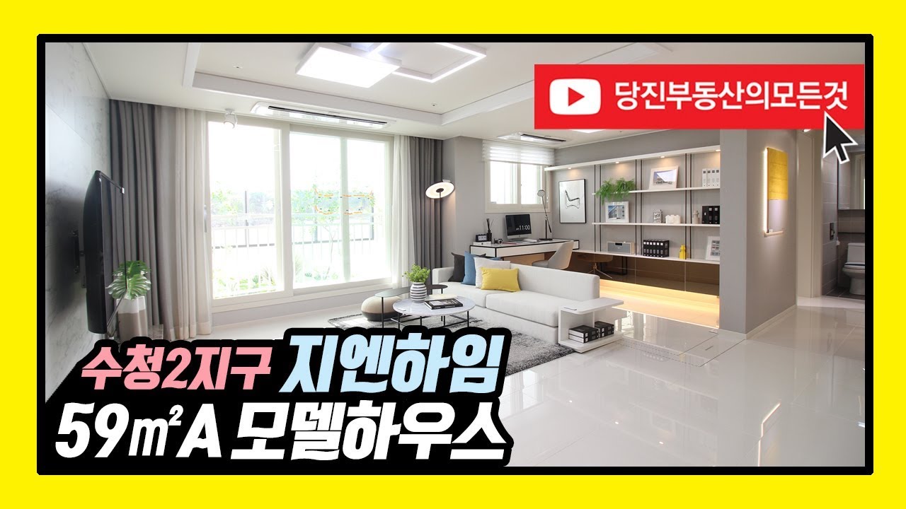 당진 지엔하임 아파트 모델하우스! 8년 민간임대/당진 임대아파트