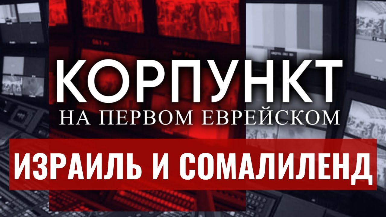 КОРПУНКТ // Зачем Израиль признал Сомалиленд? | Захарьев, Месамед, Фельгенгауэр