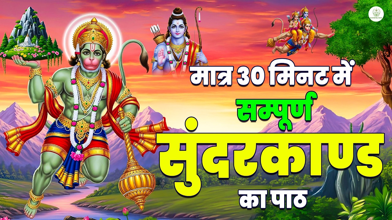 सिर्फ 30 मिनट का सुंदरकाण्ड पाठ | घर से आर्थिक संकट दूर, सुख-शांति और धन लाभ #sunderkand