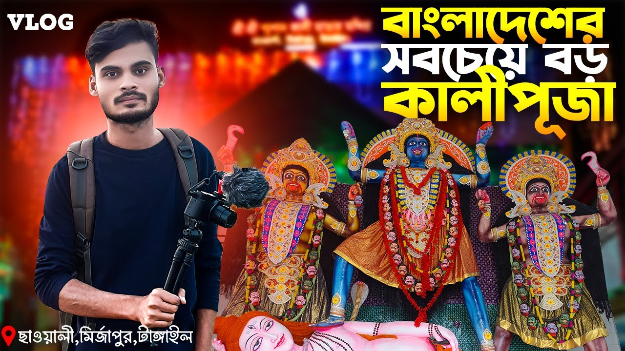 ছাওয়ালি কালী পূজা | ২১ হাত কালী ২২ হাত মহাদেব | ২২৭ বছরের পুরনো ঐতিহ্যবাহী কালীপূজা | টাঙ্গাইল