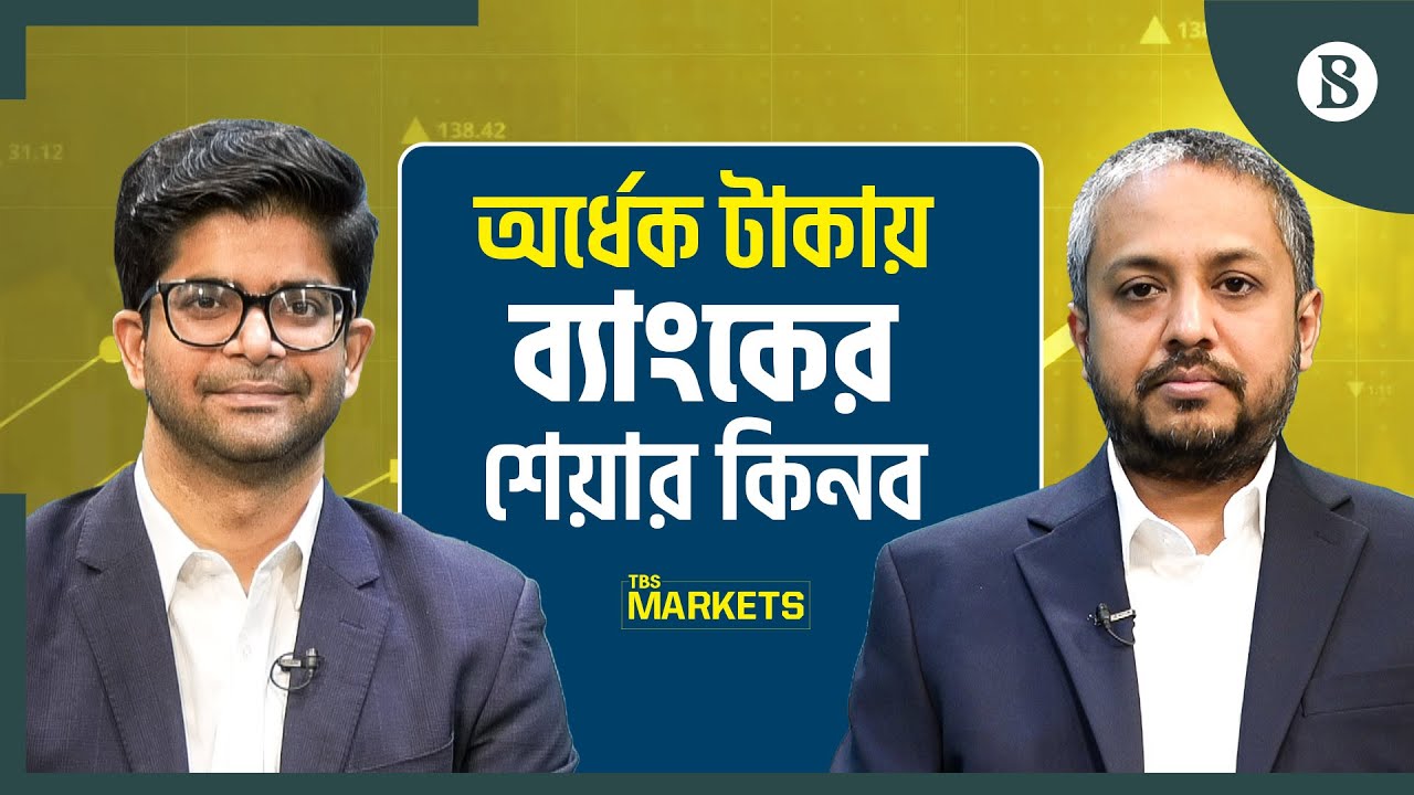 অর্ধেক টাকায় ব্যাংকের শেয়ার কিনব | Banking Stocks | Share Market | The Business Standard