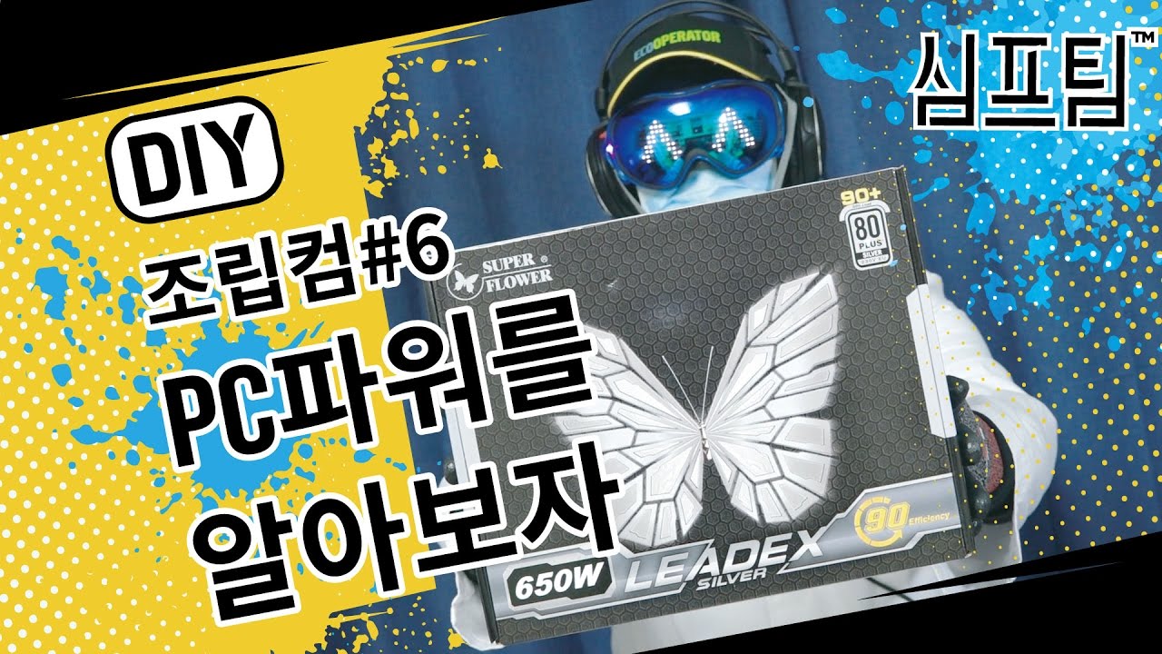 파워서플라이! PC파워의 종류와 장착방법을 알아보자(PC조립#6)