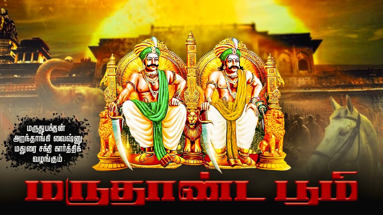 Maruthaanda Seemai | #maduraisakthikarthick #sivagangai #kummipattu #maruthupandiyar