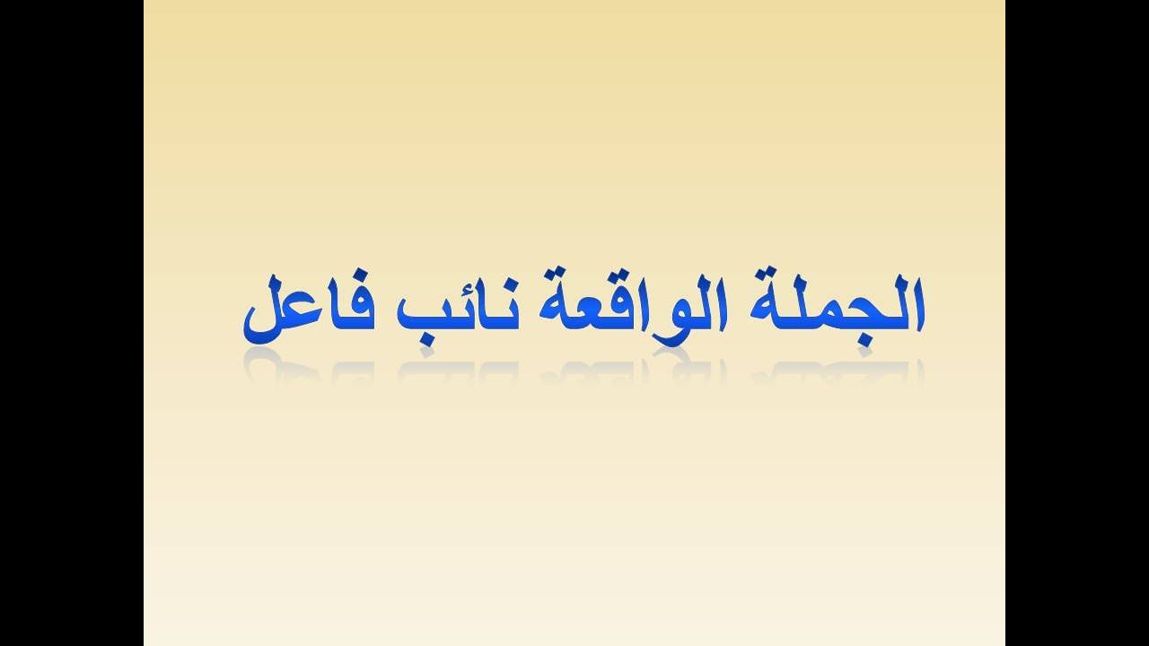 نائب الفاعل والجملة الواقعة نائب فاعل