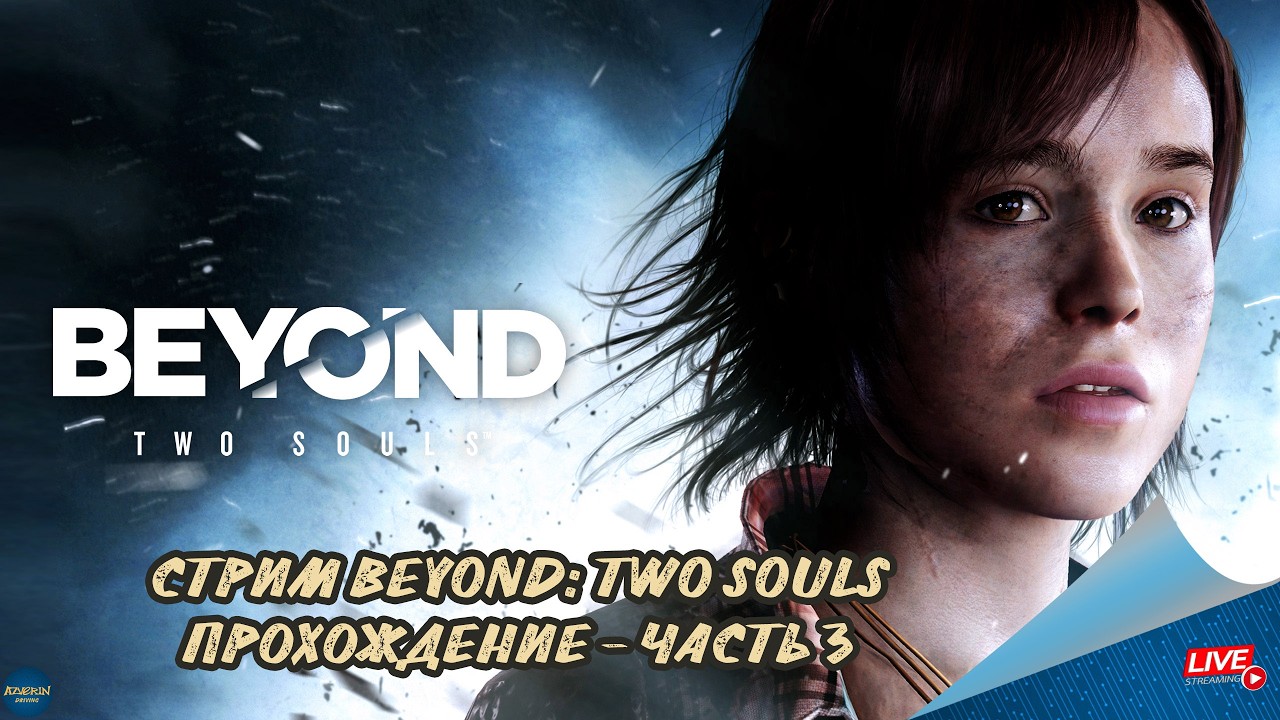 СТРИМ BEYOND: TWO SOULS. ПРОХОЖДЕНИЕ - ЧАСТЬ 3