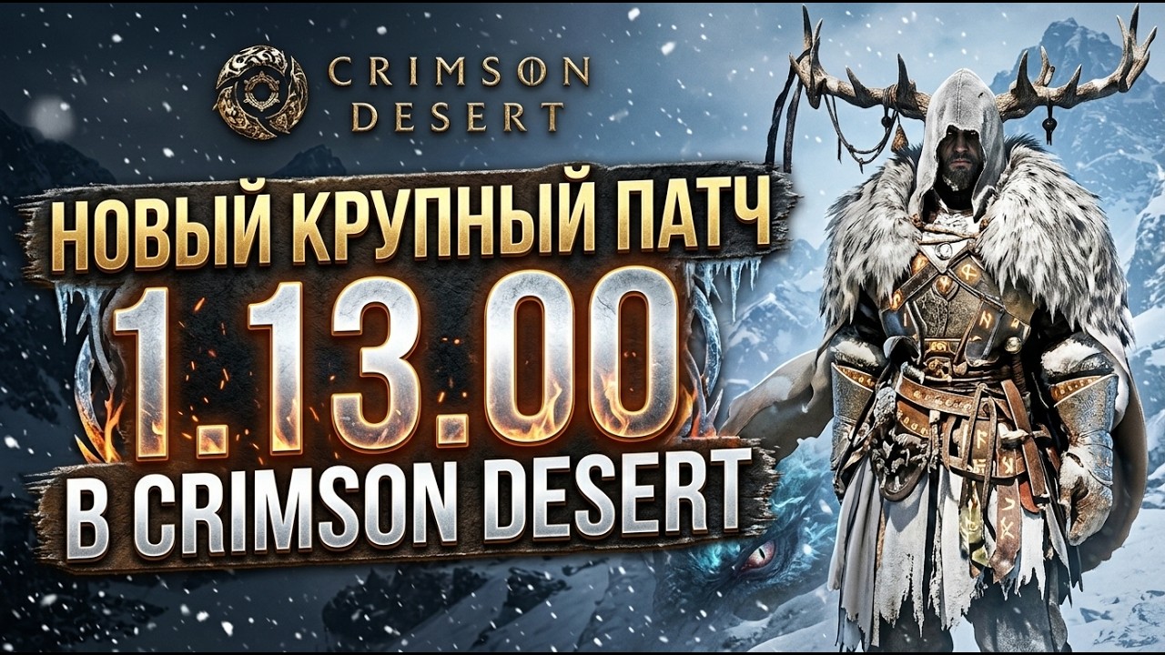 NEW MAJOR PATCH 1.13.00 in Crimson Desert - New Game Changes