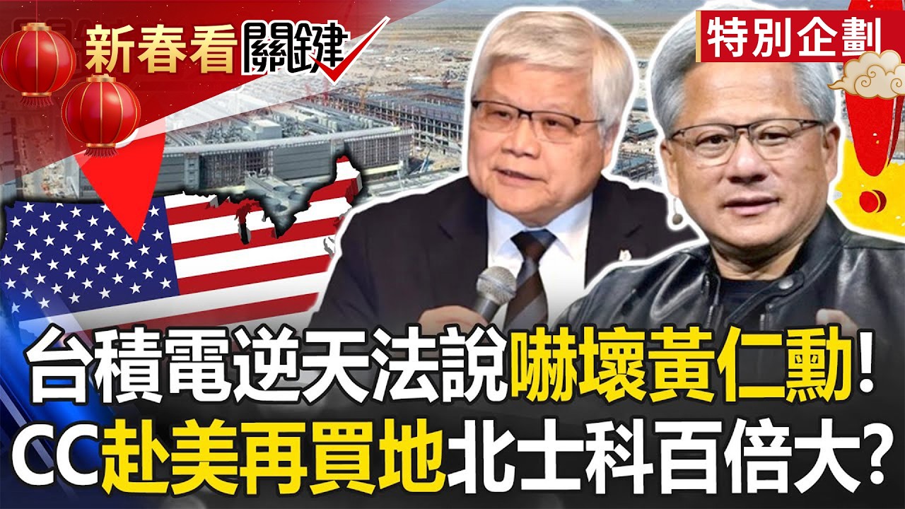 台積電「逆天法說」嚇壞黃仁勳！？ 反攻美國再買地「面積北士科百倍大」！？【關鍵時刻】 張炤和 呂國禎 黃世聰 林廷輝 姚惠珍