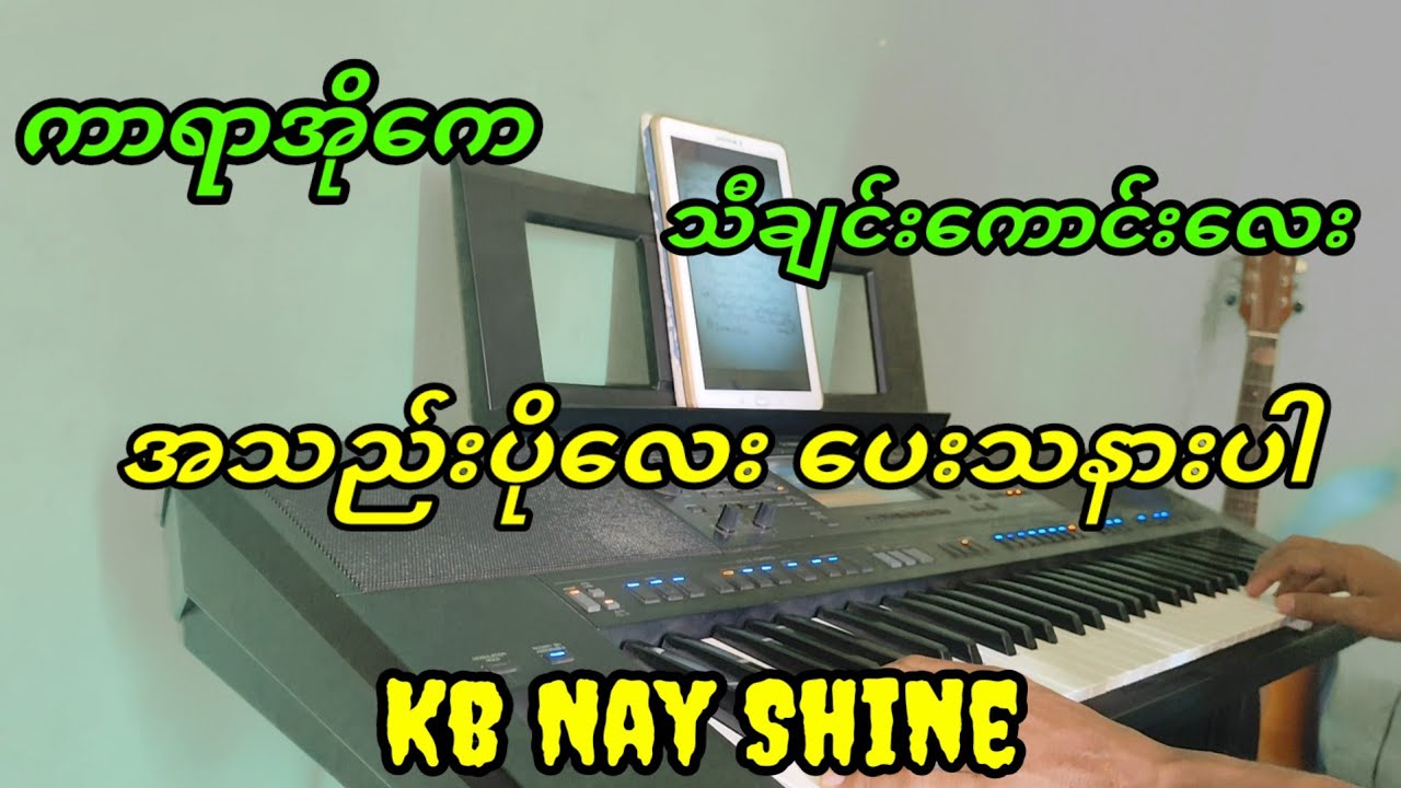 #အသည်းပိုလေးပေးသနားပါ#အနိုင်#ဝန#ကာရာအိုကေ