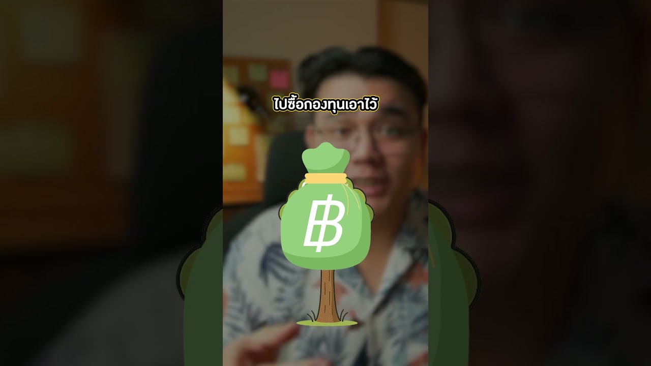 วิธีสร้าง Passive Income แบบขอสั้นๆ | Highlight จากคลิป 