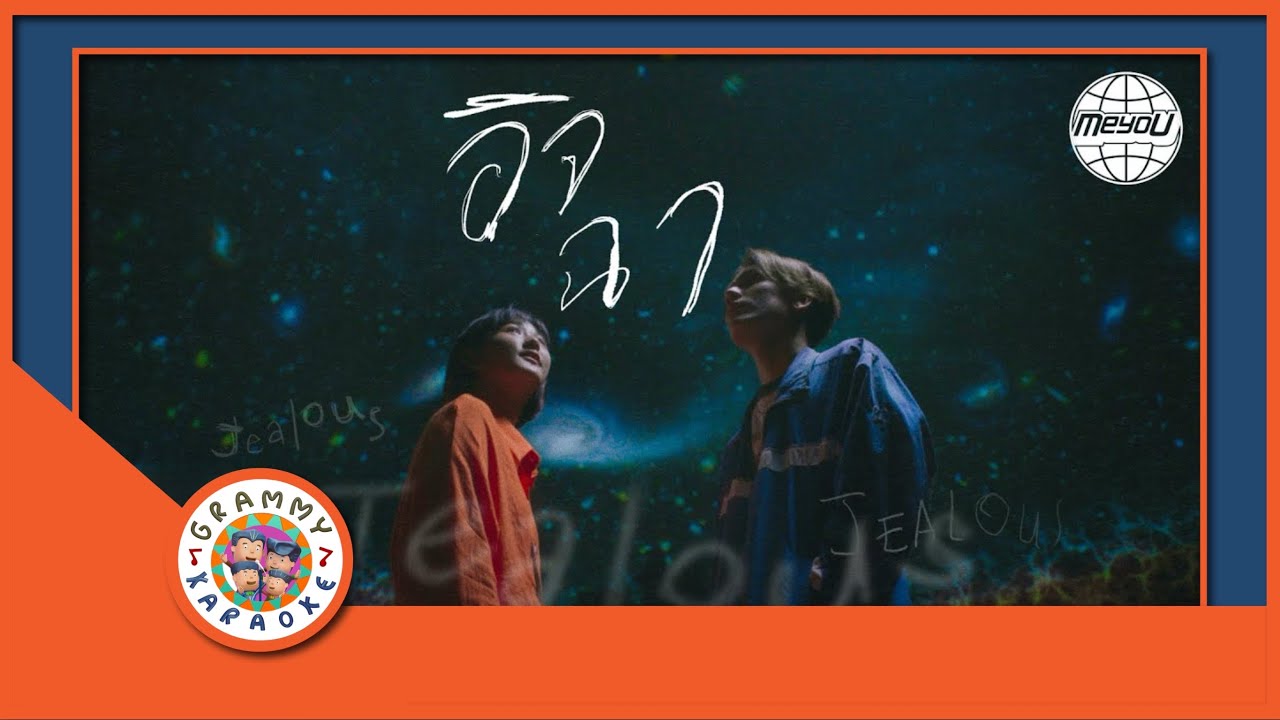 คาราโอเกะ อิจฉา (It-Chaa) - MEYOU [ Original Karaoke ]