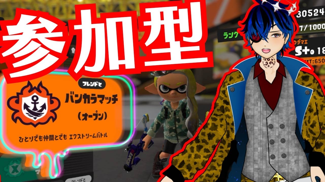 【スプラトゥーン3】オープン【参加型】【初見歓迎】