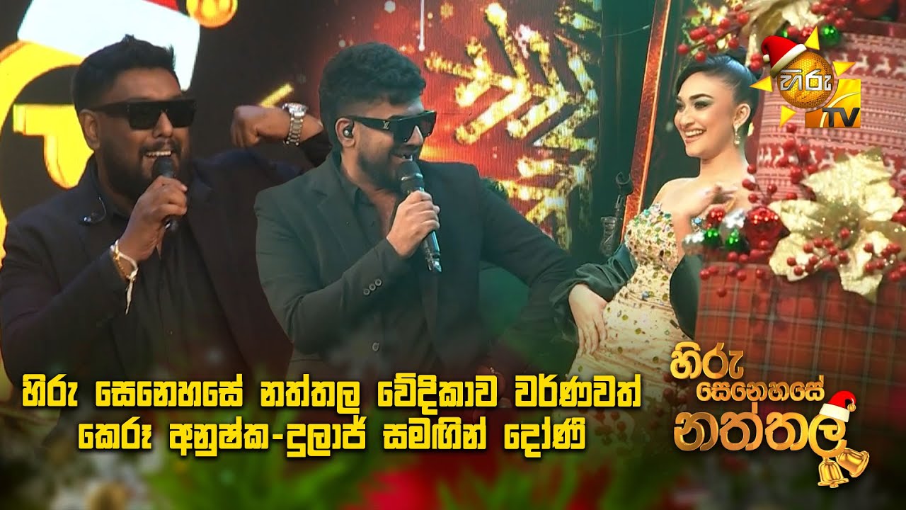 හිරු සෙනෙහසේ නත්තල වේදිකාව වර්ණවත් කෙරූ අනුෂ්ක-දුලාජ් සමඟින් දෝණි...