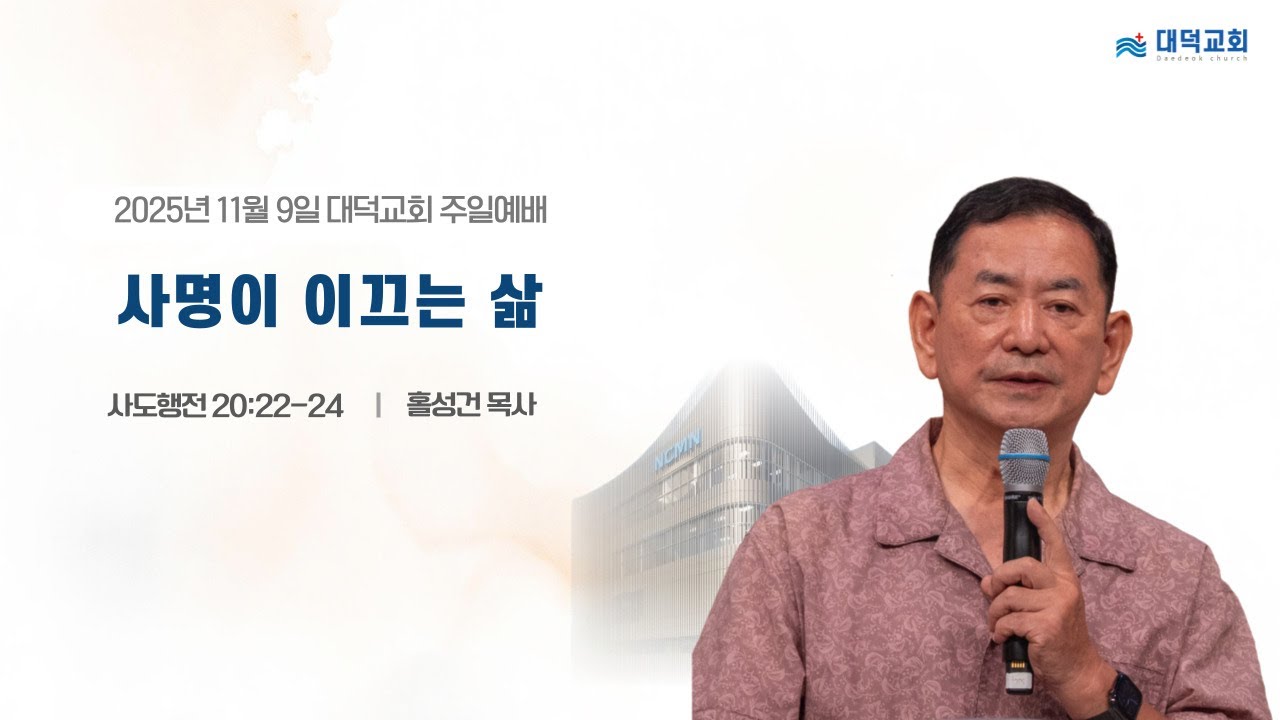 2025년 11월 9일 대덕교회 주일예배 [사명이 이끄는 삶]_홍성건 목사