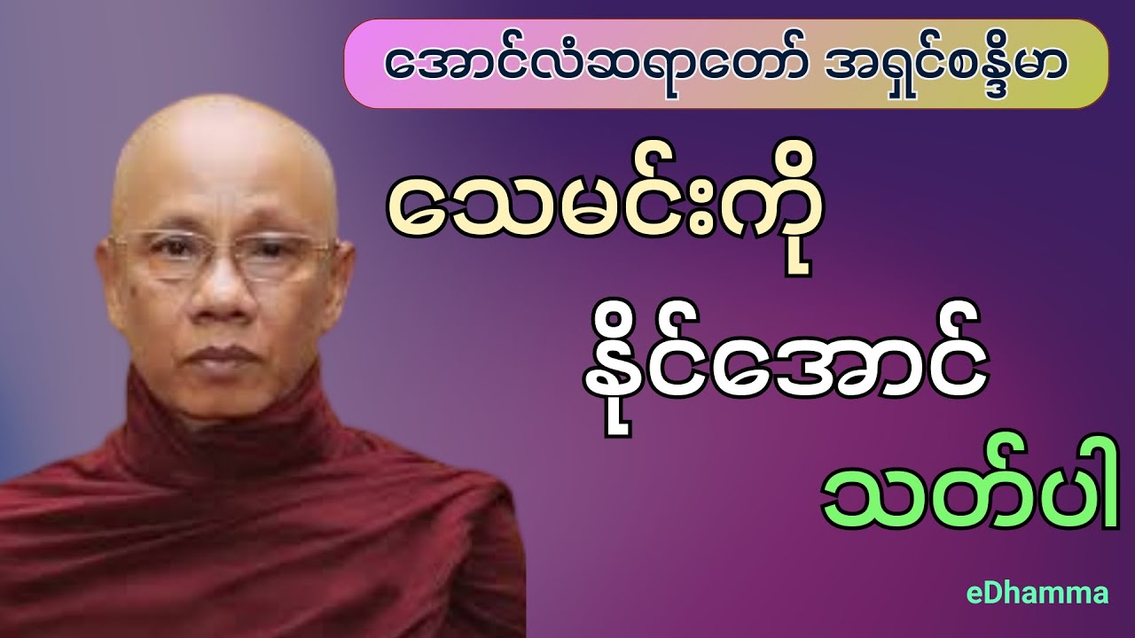 အောင်လံဆရာတော် အရှင်စန္ဒိမာ တရားများစုစည်းမှု (၁၂) - သေမင်းကို နိုင်အောင်သတ်ပါ တရားတော်